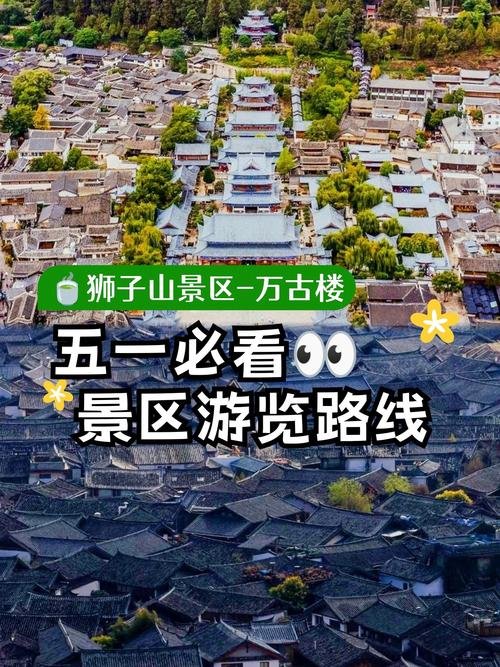 📌狮子山万古楼｜古城制高点｜360° 俯瞰丽江全景🌆