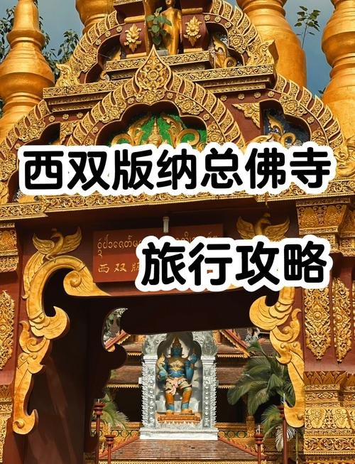 🕌总佛寺大殿｜金顶红墙 + 禅意满满✨版纳礼佛核心地