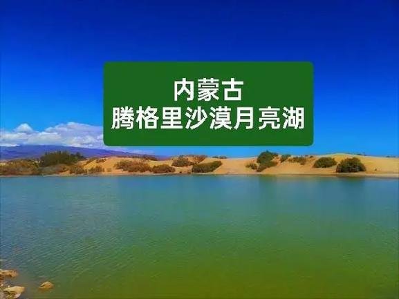 🌊腾格里月亮湖・沙漠碧玉✨4A 秘境 + 沙海冲浪