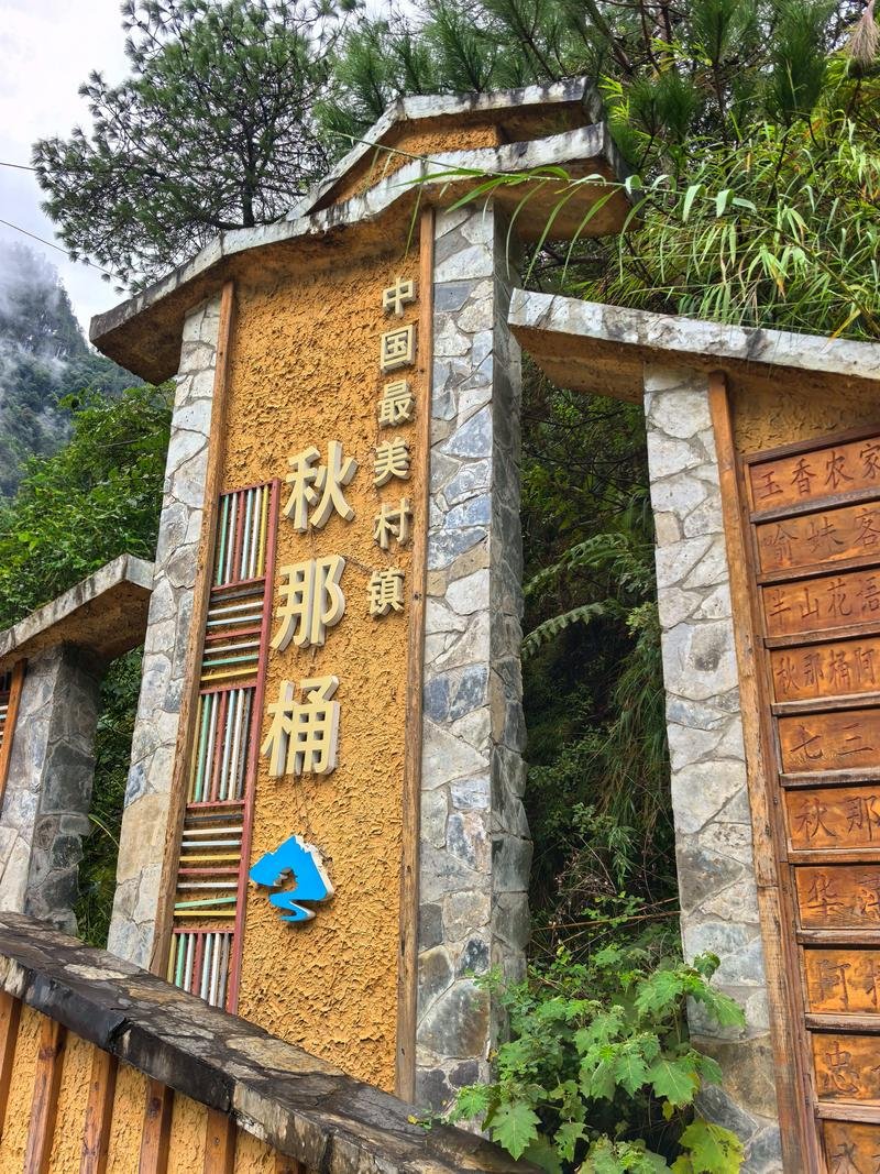 🏔️秋那桶村｜滇藏交界尽头村落｜丙察察起点秘境❄️