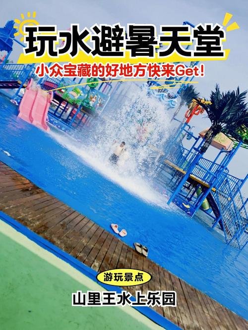 🎡山里王水上乐园｜亲子玩水天堂✨临沂田园风 + 网红项目