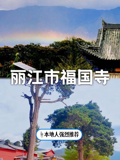 ⛩️福国寺｜丽江第一藏传古寺｜徐霞客到访千年古刹🏮