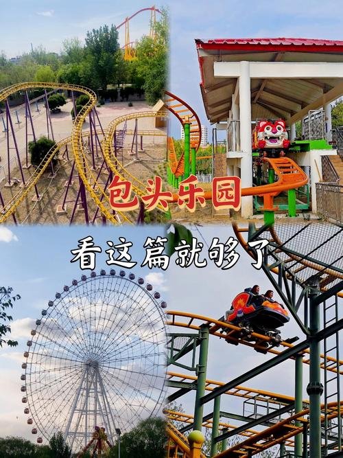 🎡包头乐园・童年回忆✨过山车 + 摩天轮 + 亲子游玩