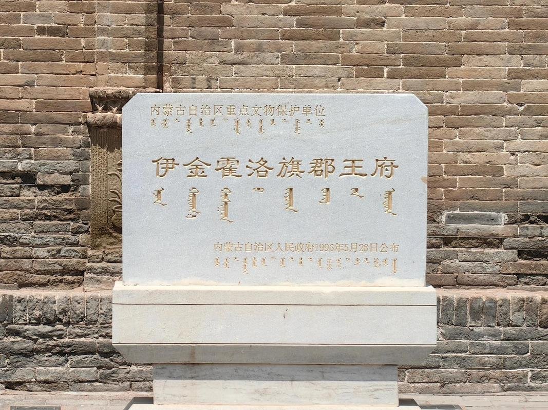 🏯伊金霍洛旗札萨克旗王府・清代古建秘境✨蒙藏汉融合 + 历史底蕴