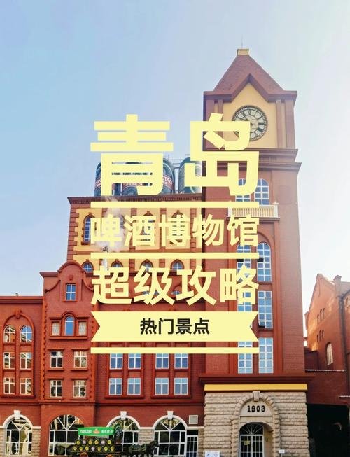 🍻青岛啤酒博物馆｜全球唯一啤酒主题馆✨原浆免费喝 + 百年历史