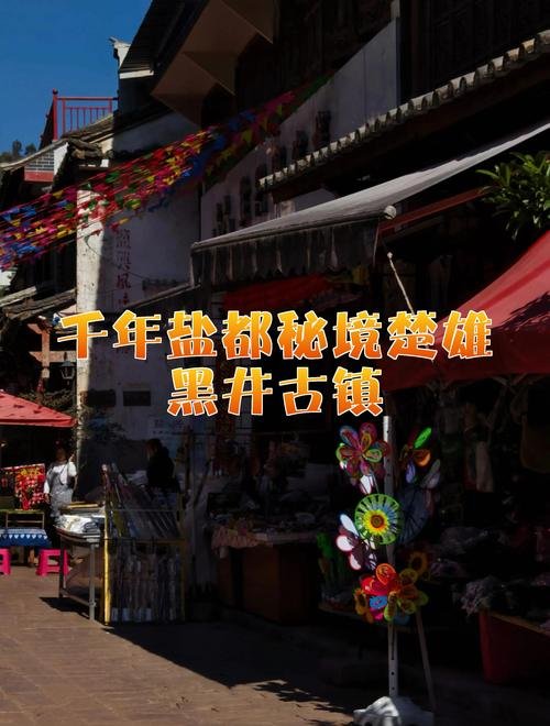 🏯黑井古镇｜千年盐都秘境✨古盐井 + 明清古建 + 烟火慢生活