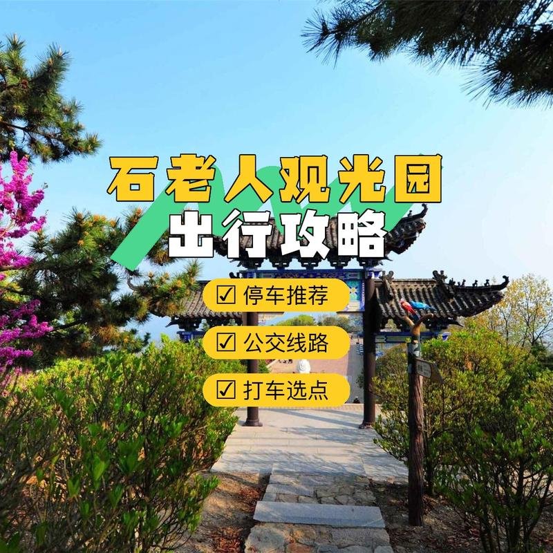 🌊石老人观光园｜神话传说 + 山海风光✨绿植茂密 + 海景视野