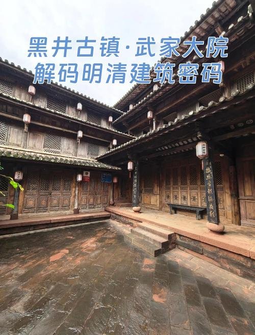 🏯黑井古镇武家大院｜明清豪宅✨六天七院 + 盐商传奇