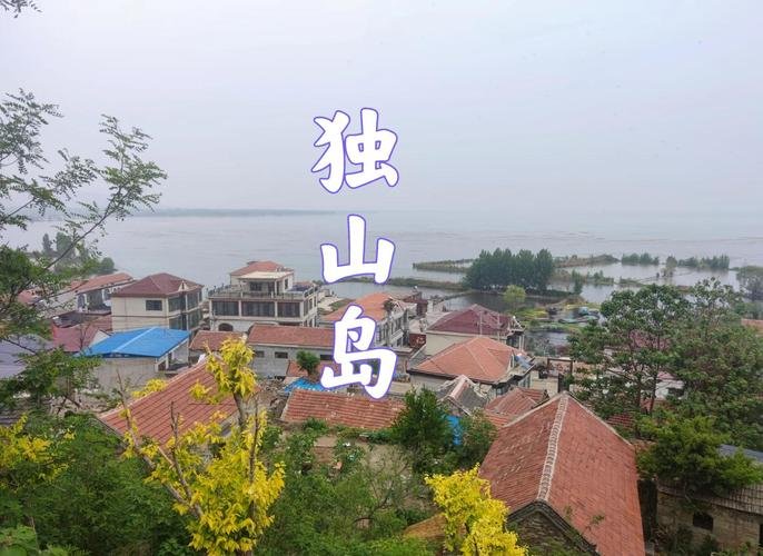 ⛰️微山独山岛｜湖上小众岛屿✨渔家慢生活轻度假