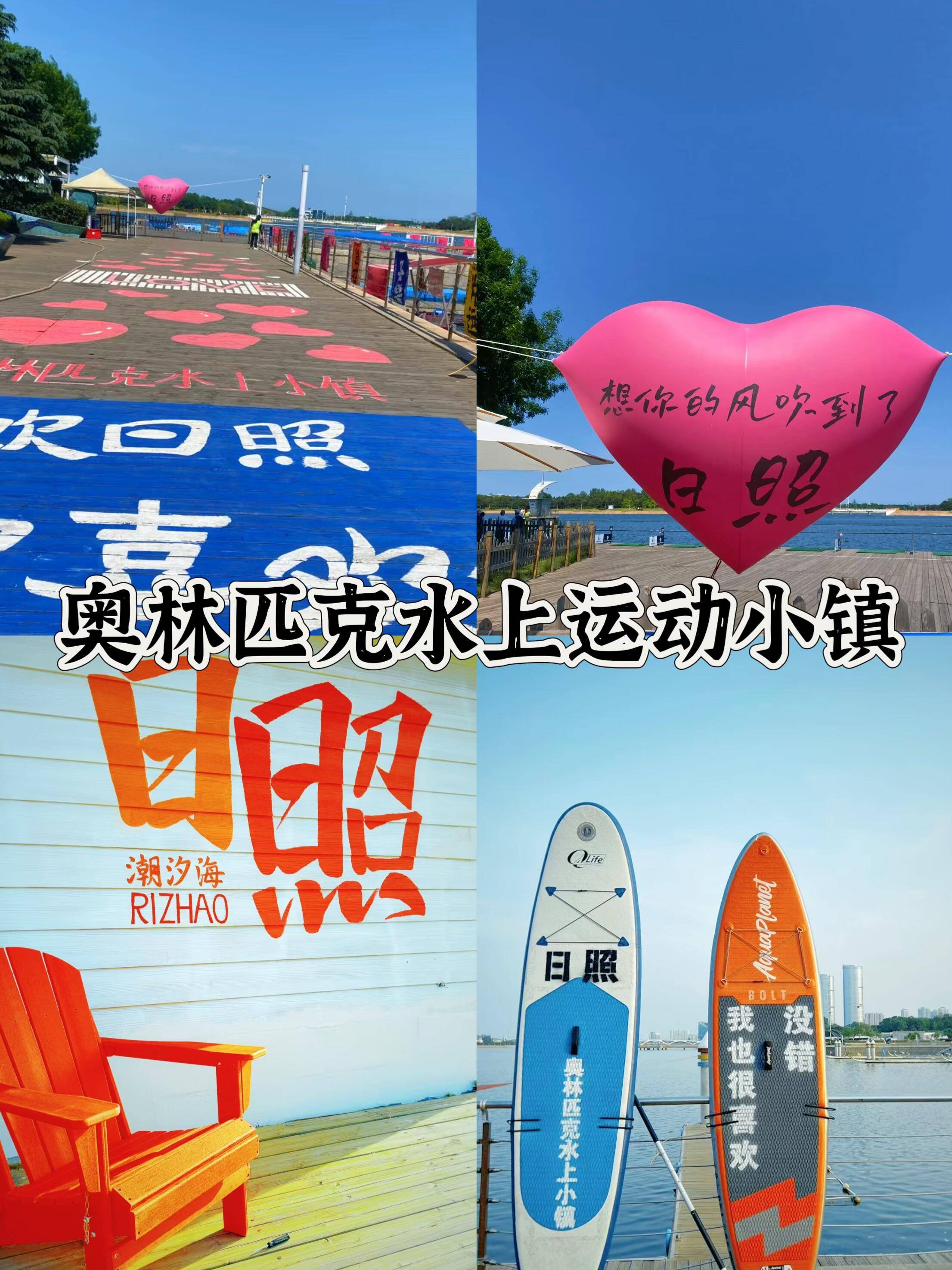 🌊日照水上运动小镇｜活力海岸✨运动体验 + 滨海风光