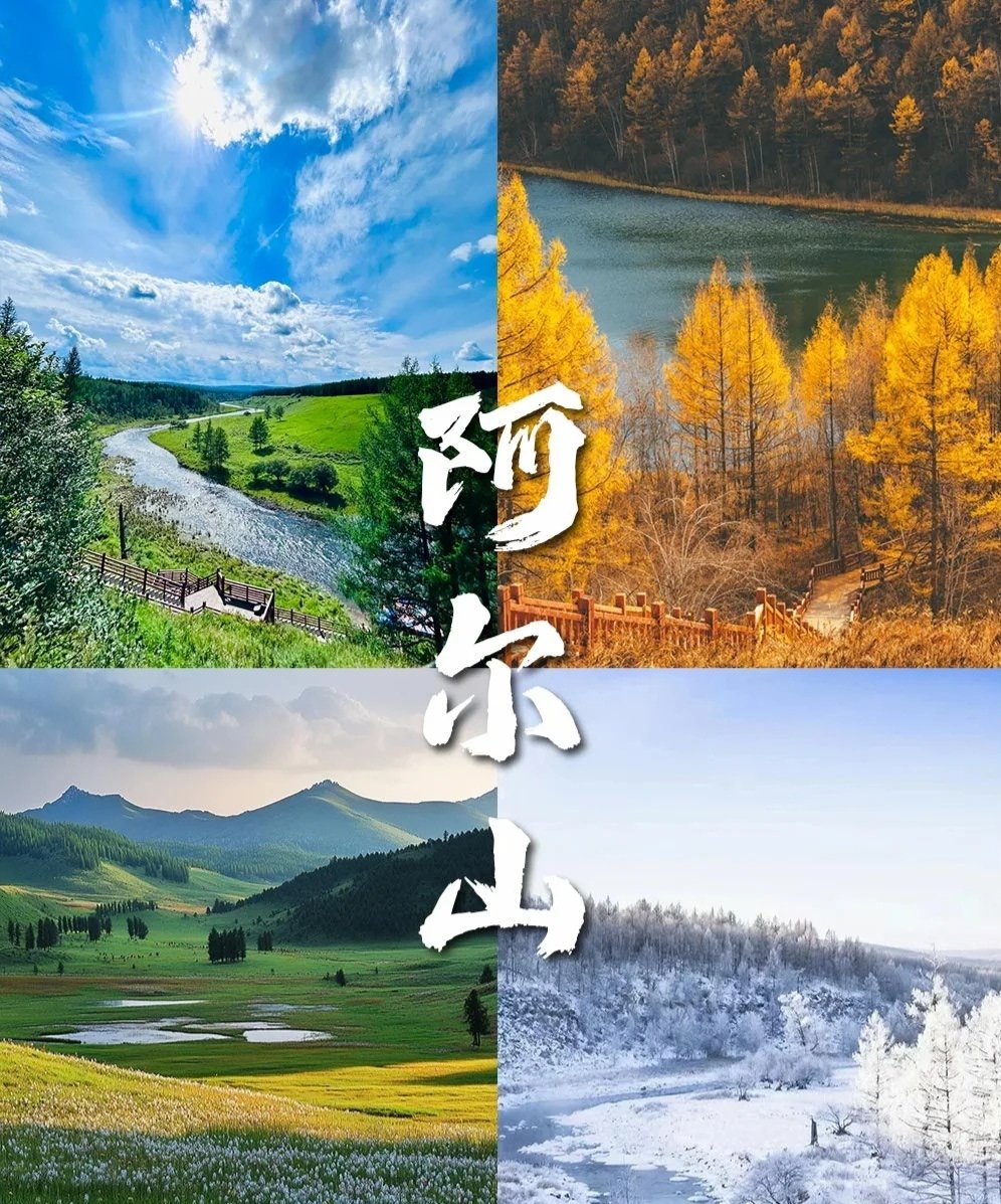 🌲阿尔山国家森林公园·北方小瑞士✨火山森林+天池不冻河