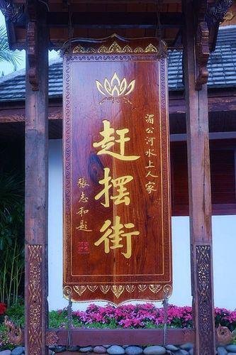 🖼️告庄赶摆街｜小众网红街 + 傣风拍照✨避开人潮打卡地