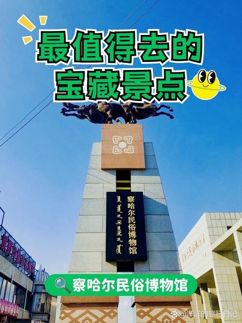 🏯察哈尔民俗博物馆・草原民俗宝库✨察哈尔文化 + 非遗展示