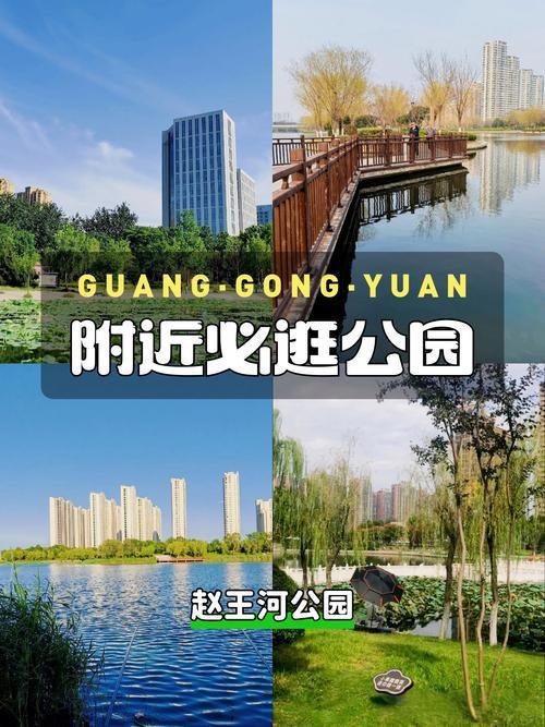 🌳赵王河公园｜城市滨水绿廊✨免费休闲散步灯光水景