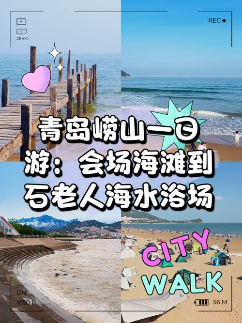 🌿青岛石老人海水浴场｜网红沙滩 + 日出圣地✨果冻海 + 日出绝美