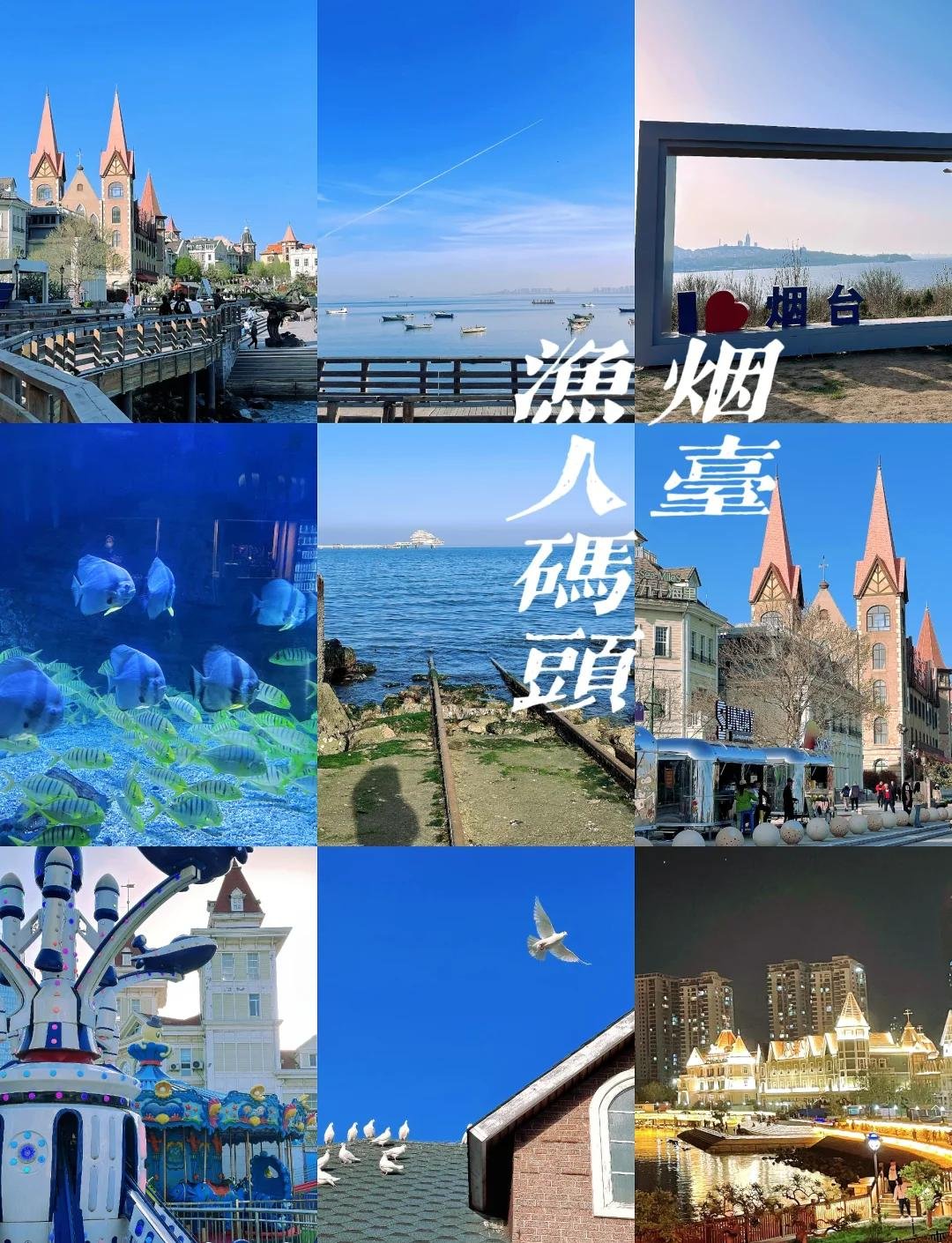 🦞烟台渔人码头｜海鲜美食 + 海景风光✨鲸鲨馆 + 小吃街