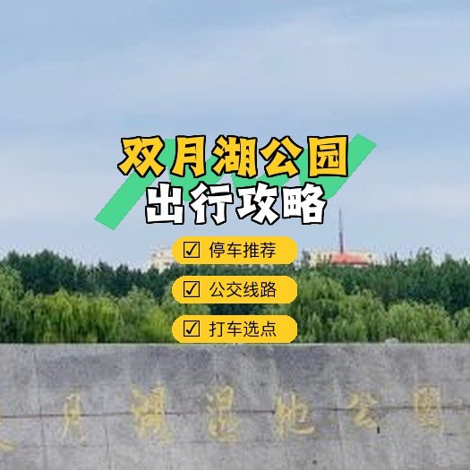 🌿双月湖公园｜城市秘境✨湖光树影 + 休闲漫步