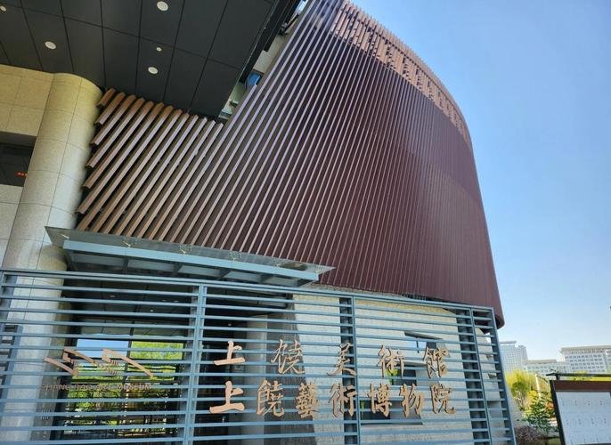 🎨上饶市美术馆｜免费艺术殿堂✨书画瓷艺特展文艺打卡