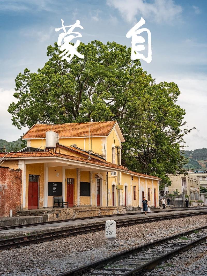 🚃蒙自老火车站・复古怀旧地标✨百年铁轨 + 城市记忆