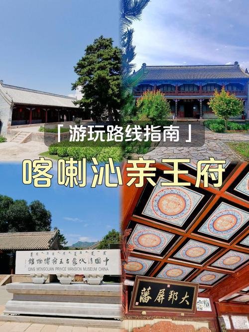 🏯喀喇沁亲王府・塞外小故宫✨清代蒙古王府 + 古韵风华