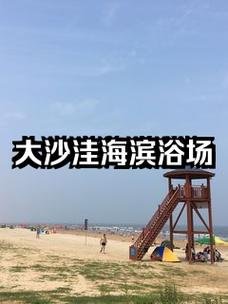 🌊大沙洼海水浴场｜原生野滩✨人少清净 + 深度赶海