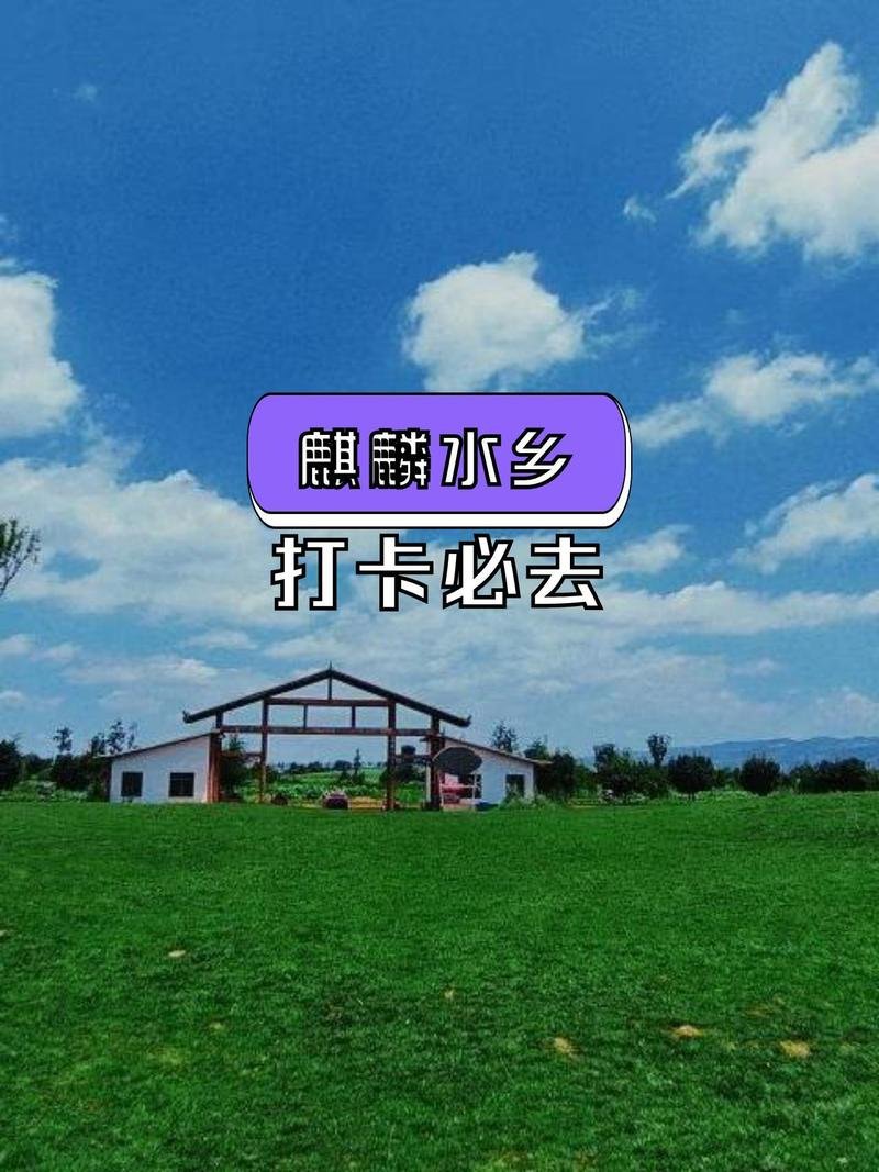🌊麒麟水乡・高原小江南✨湖光泛舟 + 花海步道 + 亲子乐园