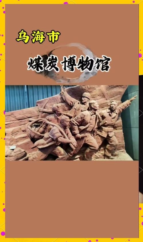 🏺乌海煤炭博物馆・工业文化秘境✨矿物晶体 + 煤矿史诗