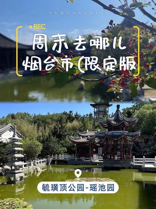 🌿毓璜顶公园｜烟台小蓬莱✨古典园林 + 亭台楼阁